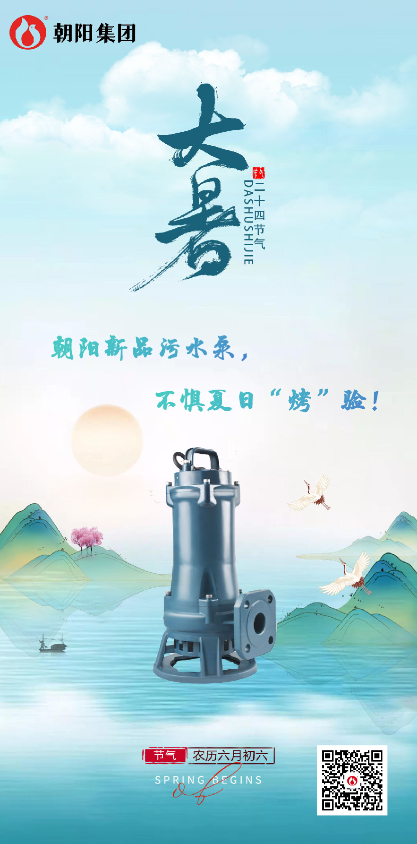 朝陽(yáng)新品污水泵，不懼夏日“烤”驗(yàn)！